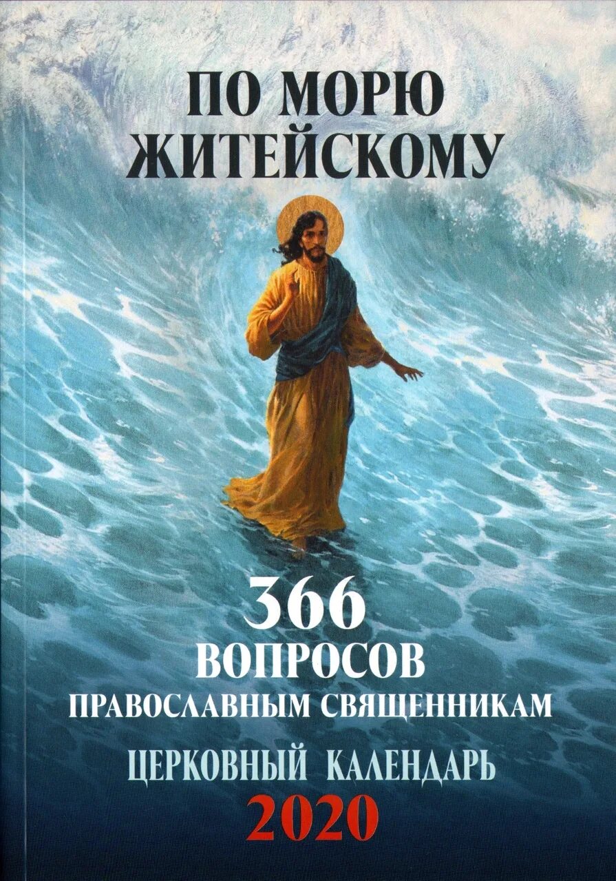 Житейское море. Вопросы Православия. Православие книги для священников.