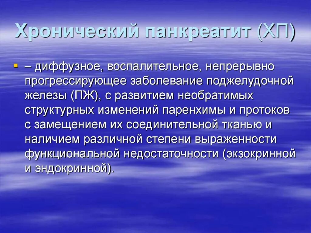 Чем опасны диффузные изменения. Диффузные заболевания поджелудочной железы. Диффузные изменения поджелудочной железы что это. Диффузное поражение поджелудочной железы. Хронический панкреатит презентация.