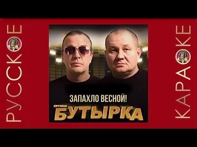 Прости прощай бутырка