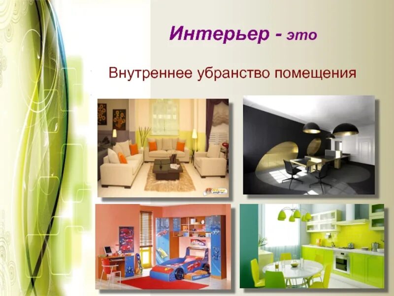 Интерьер конспект. Тема интерьер. урок внутреннее убранство помещения. классные презентации интерьеров. урок изо в 7 классе интерьер и вещь.