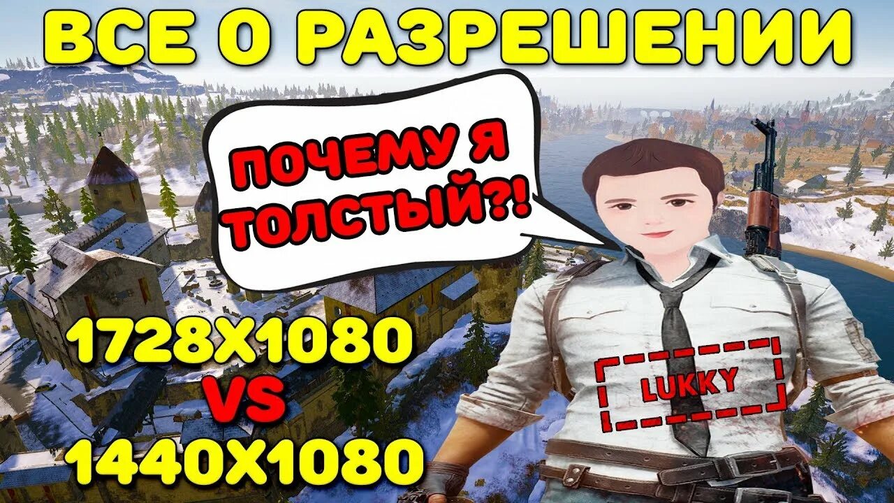 Растянутое разрешение в PUBG. 1728 1080 Разрешение PUBG. Широкое разрешение экрана для ПАБГ.