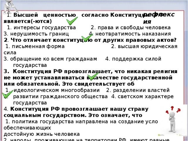 Высшей ценность рф провозглашают. Высшей ценностью согласно Конституции РФ являются. Согласно Конституции РФ высшей ценностью государства является. Высший ценность согласно Конституции РФ является. Согласно Конституции РФ высшей ценностью государства является (ются):.