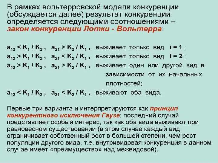 Во внутривидовой конкуренции в конечном итоге побеждают. Модель межвидовой конкуренции. модели внутривидовой конкуренции. межвидовая конкуренция математическая модель. модели взаимодействия популяций.