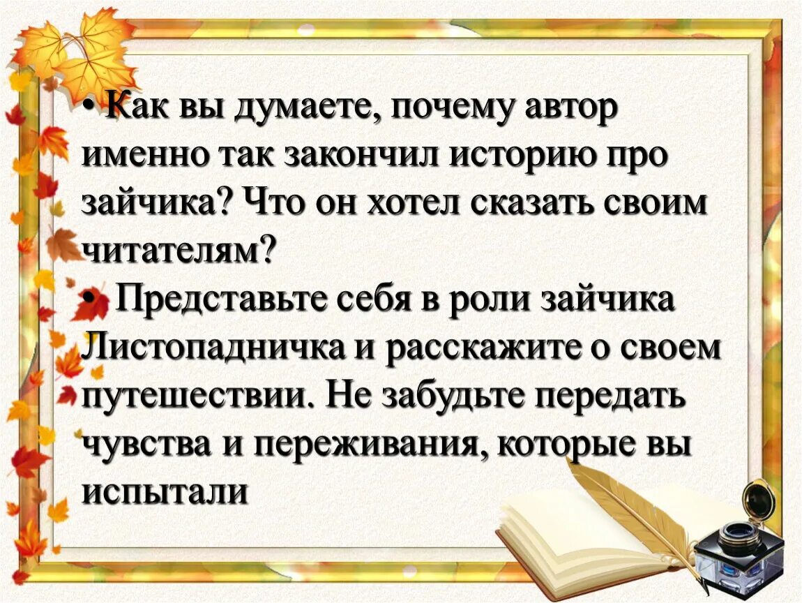 Представь себя в роли зайчика Листопадничка и расскажи о своём. Продолжение рассказа Листопадничек 3 класс. План к сказке Листопадничек. Рассказ о листопадничке придумать. Доделать историю