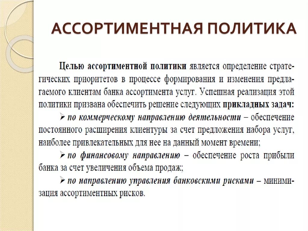 Ассортимент политика. Ассортиментная политика. Ассортиментная политика предприятия. Ассортиментная политика и ее составляющие. Ассортиментная стратегия.