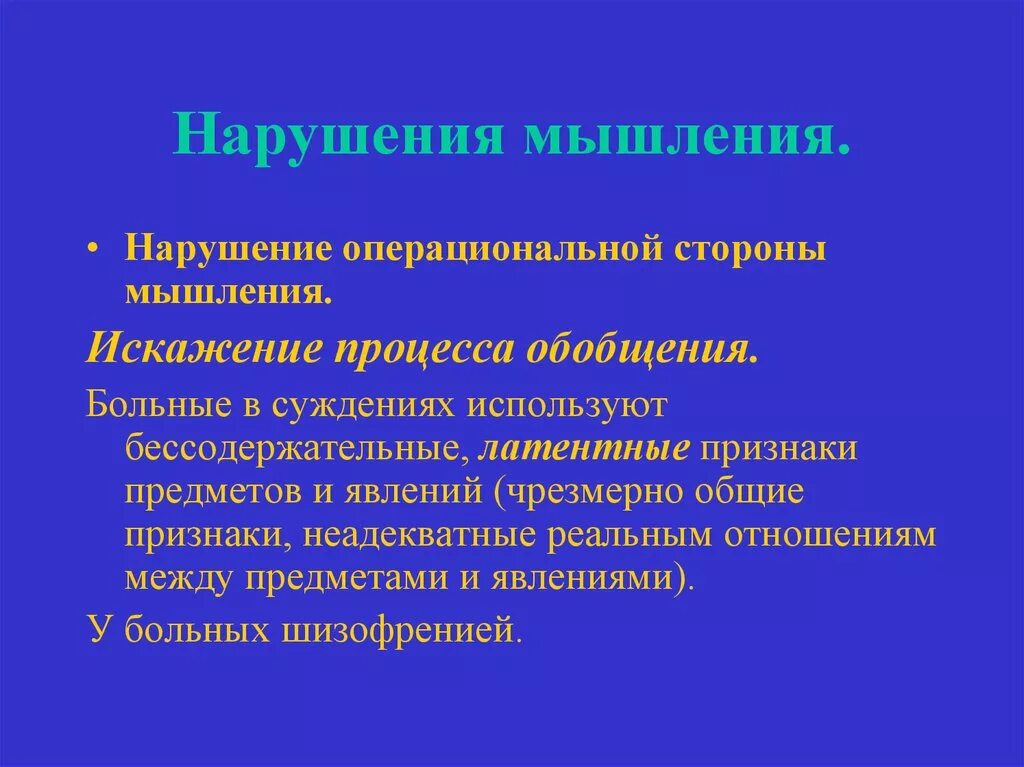 Нарушение мышления интеллекта. Нарушения мышления. Нарушение мышления и интеллекта. Симптомы нарушения мышления. Нарушение мышления клиническая психология.