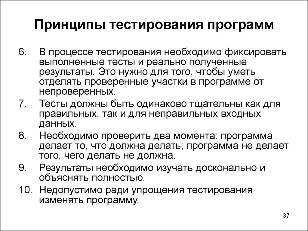 Тест правильны принципы. Принципы тестирования. Тестирование идей. Принципы тестирования программ. Принципы тестирования программного обеспечения.