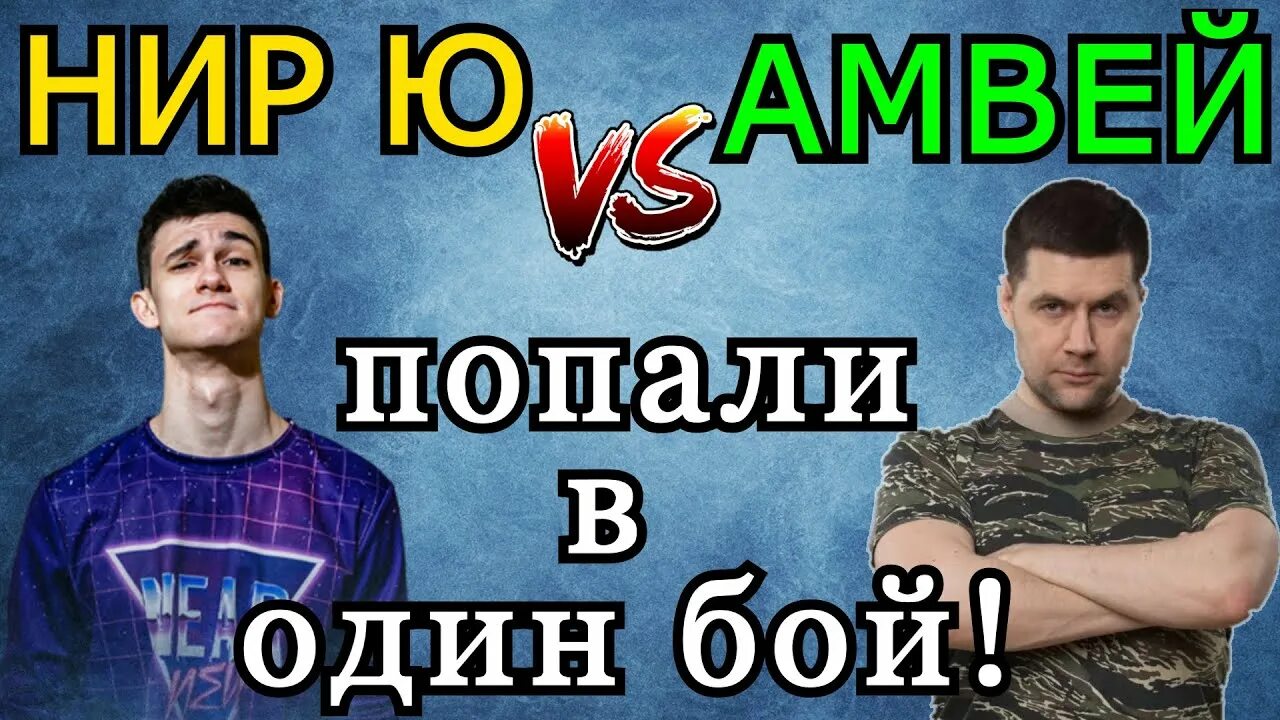 Стрим амвей921. НИР Ю мир танков. НИР Ю Амвэй. Заставки Амвей 921. Выиграй стримера.