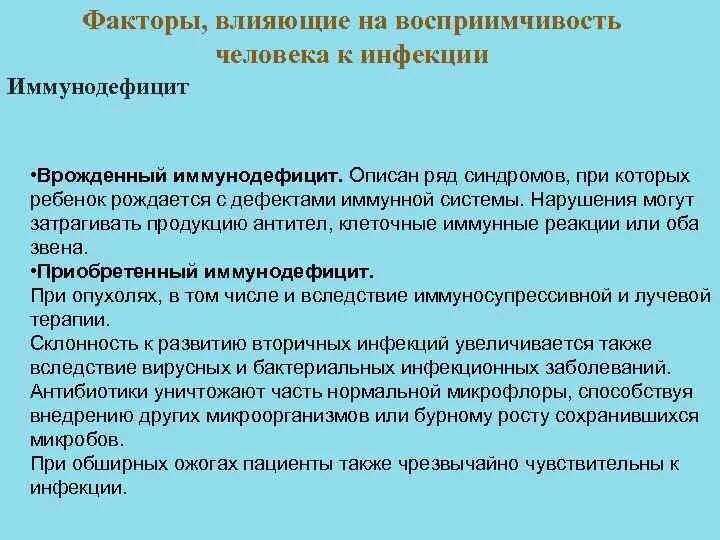 2 восприимчивость к инфекции. 2 восприимчивость к инфекции