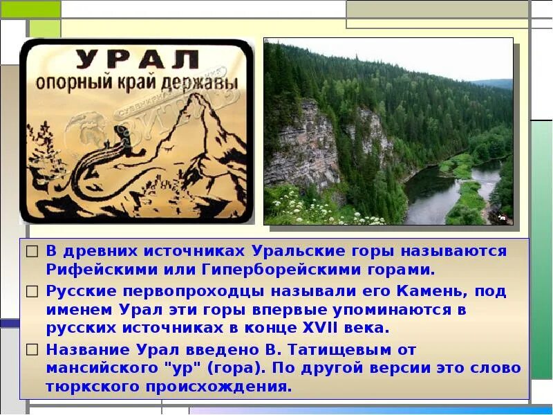 Урал опорный край державы. Урал презентация. Происхождение названия Урал. Уральские горы презентация. История свердловской области опорный край