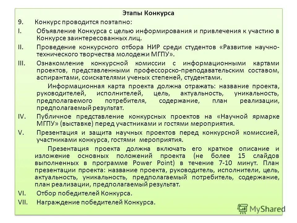 Конкурсы научных работ среди аспирантов. Проведение конкурсного отбора.