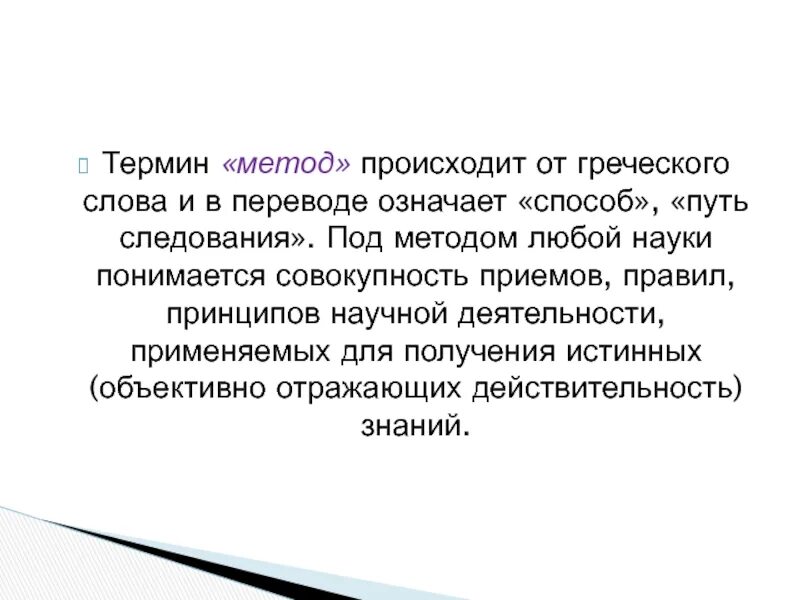 Метод с греческого. Термин метод. Что означает методология. Определение термина метод. Термины методологии.