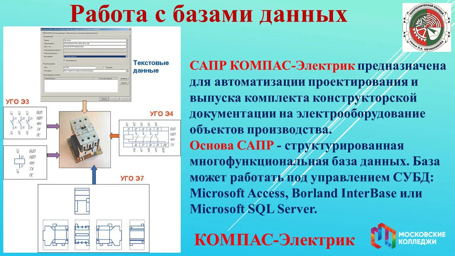 Базы данных компас электрик