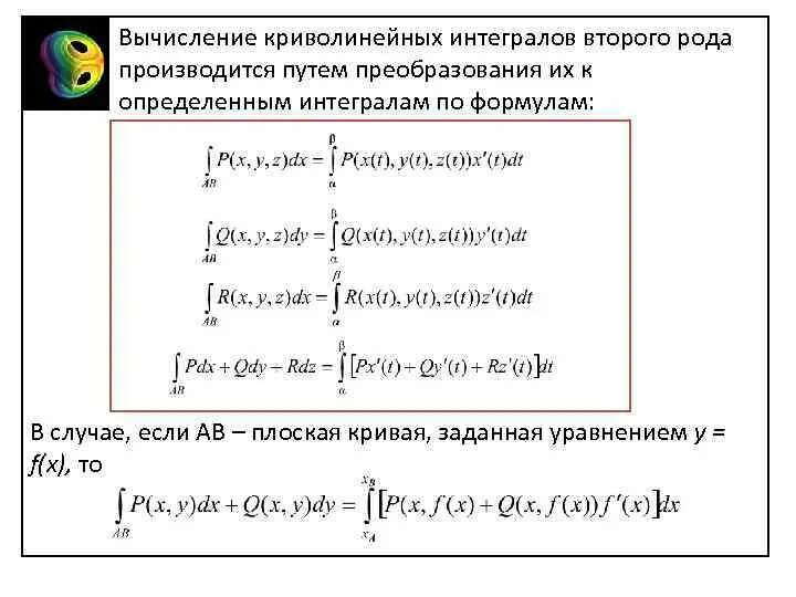 Вычислить криволинейный интеграл второго рода. Формула криволинейного интеграла. вычисление криволинейного интеграла 2 рода. криволинейный интеграл 1 рода формула. формула для вычисления криволинейного интеграла первого рода.