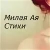 Мил ай