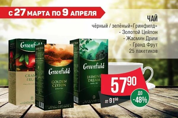 Greenfield вкусы. Гринфилд акция. Гринфилд промо акция. Greenfield одежда. Реклама чая гринфилд.