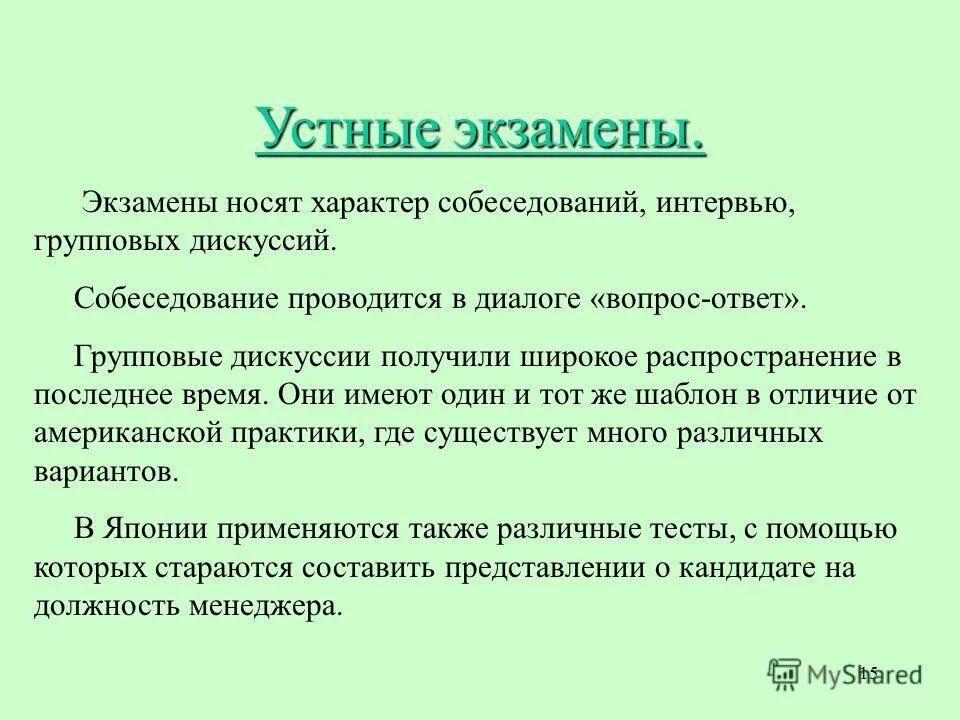 Время получили широкое распространение. Вопросы для диалога устное собеседование. Преимущества устного экзамена. Порог устного экзамена. Совместные устные экзамены.