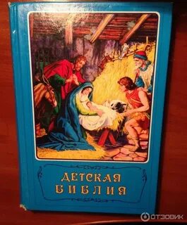 Детская библия арапович