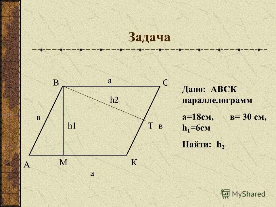 Как найти 2 высоту параллелограмма. Как найти 2 высоту параллелограмма