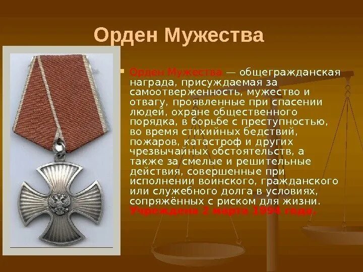 Орден Мужества второй степени. Награда орден Мужества. Медаль орден за мужество. Орден за мужество и самоотверженность. Отвага самоотверженность