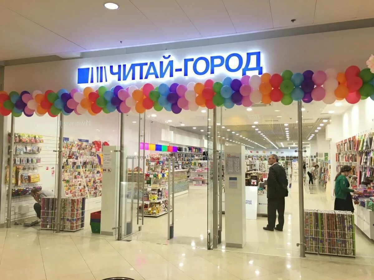 Картинки читай города. Читай город. магазин читай город. синтай город. тутай город.