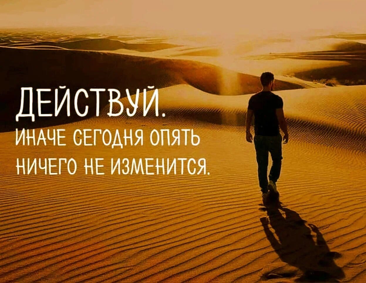 Обсуждаешь действуй. Действуй сегодня. Действуй иначе сегодня опять ничего не изменится. Действуй мотивация. Мотивация картинки.