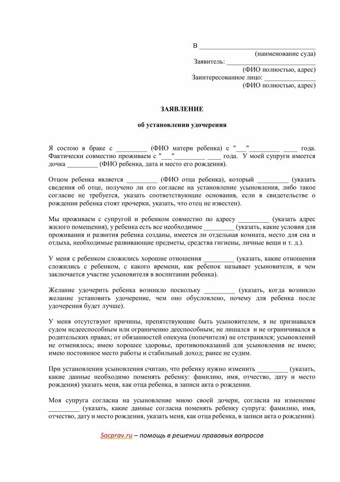 Исковое заявление в суд на удочерение ребенка. Исковое заявление в суд на усыновление ребенка. Исковое заявление в суд о усыновлении ребенка жены. Исковое заявление в суд на усыновление ребенка образец.