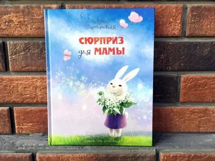 Сюрприз для мамы