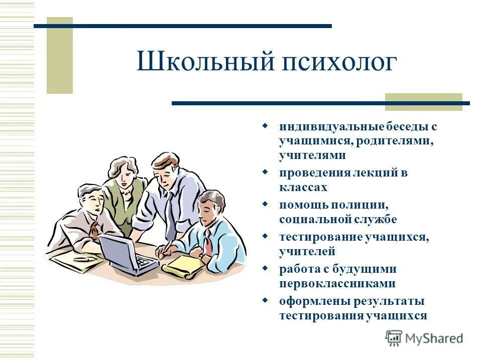 Индивидуальная беседа с учеником. Беседа учителя с учащимися. Беседа с родителями ученика. Школьный психолог. Проведена беседа с учеником