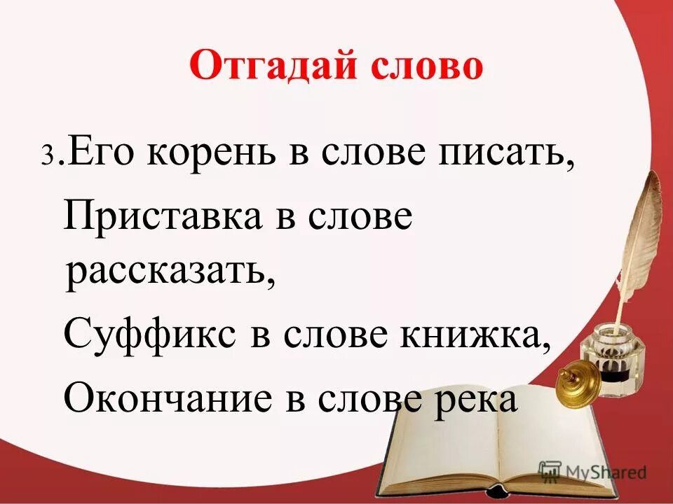 Нужно похожее слово. Слово отгадка. Корень слова книжка. Корень слова рассказала.