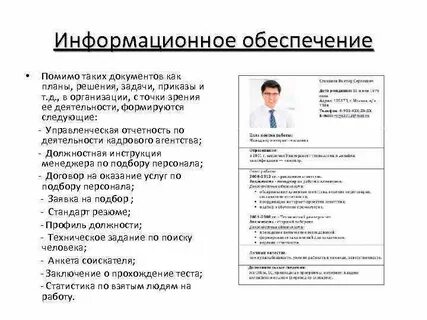 Информационное кадровое обеспечение