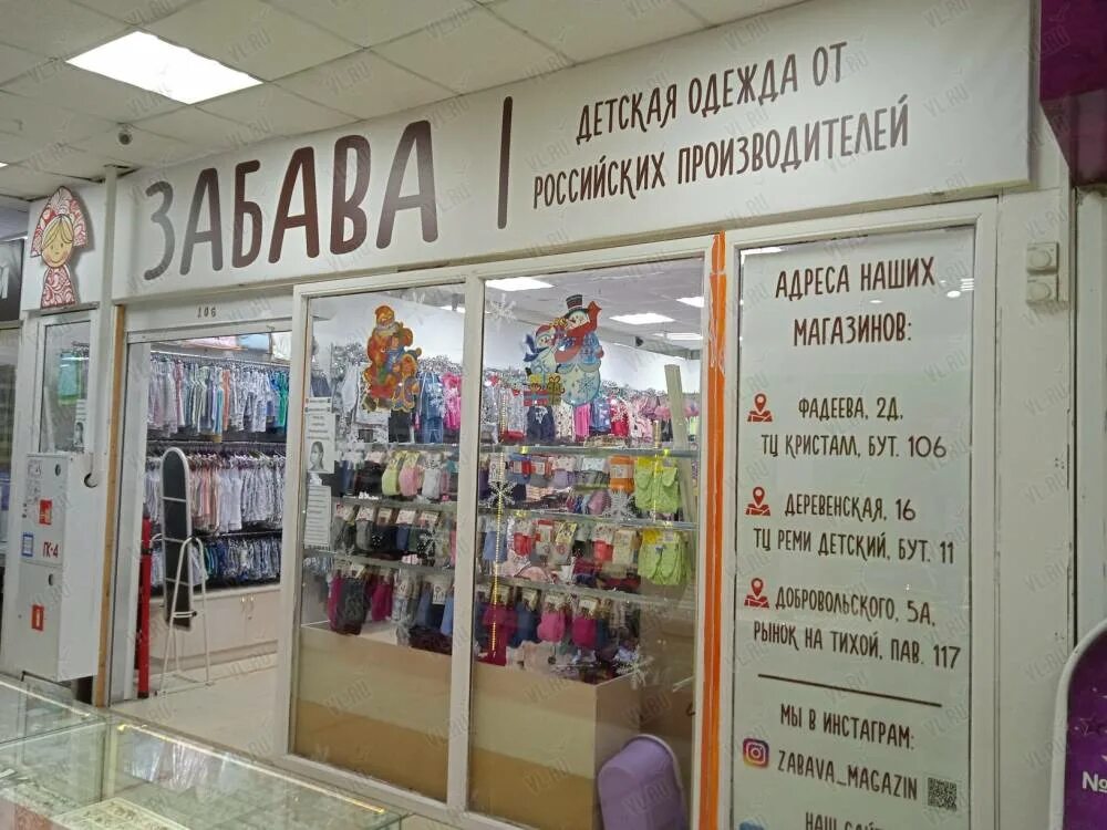 Магазин развлечений. Магазин детской одежды Владивосток. Магазин одежды на деревенской Владивосток. Топ топ магазин.