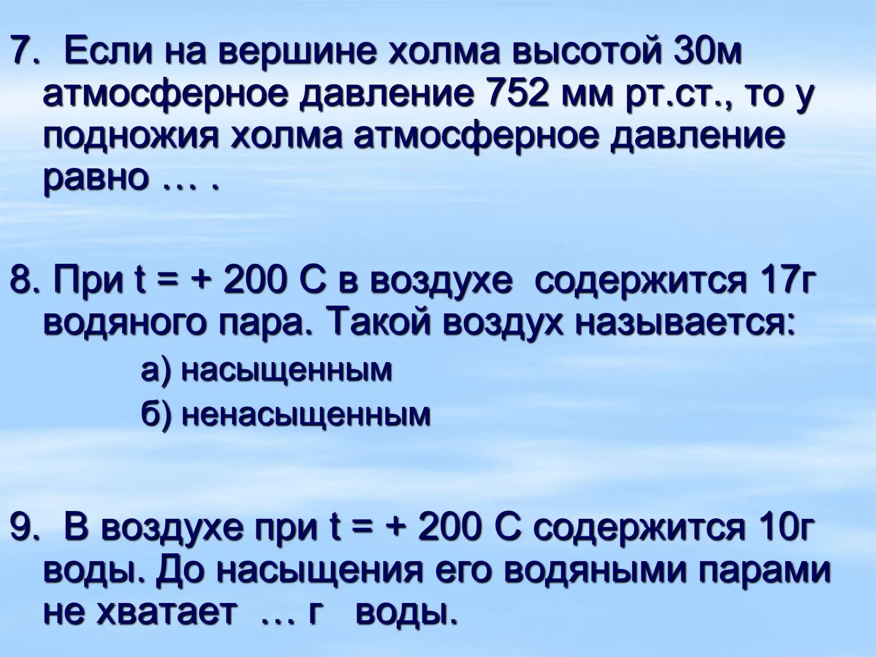 Нужно доказать что все элементы погоды взаимосвязаны. Атмосферное давление с высотой. Обобщающий урок по географии 6 класс атмосфера. Задачи на тему атмосфера 6 класс. Задачи с атмосферным давлением у подножья горы 6 класс.