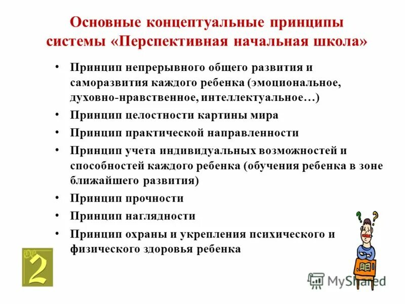 Основные принципы школы россии. Принципы УМК начальная школа 21 века. Начальная школа 21 века принципы программы. Принципы УМК перспективная начальная школа. Концептуальные основы УМК начальная школа XXI века.