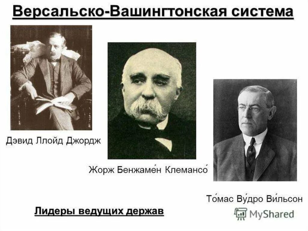 История версальско вашингтонская система. Клемансо вильсон ллойд. жорж клемансо презентация. ллойд джордж версальско-вашингтонской системы. вашингтонская система.