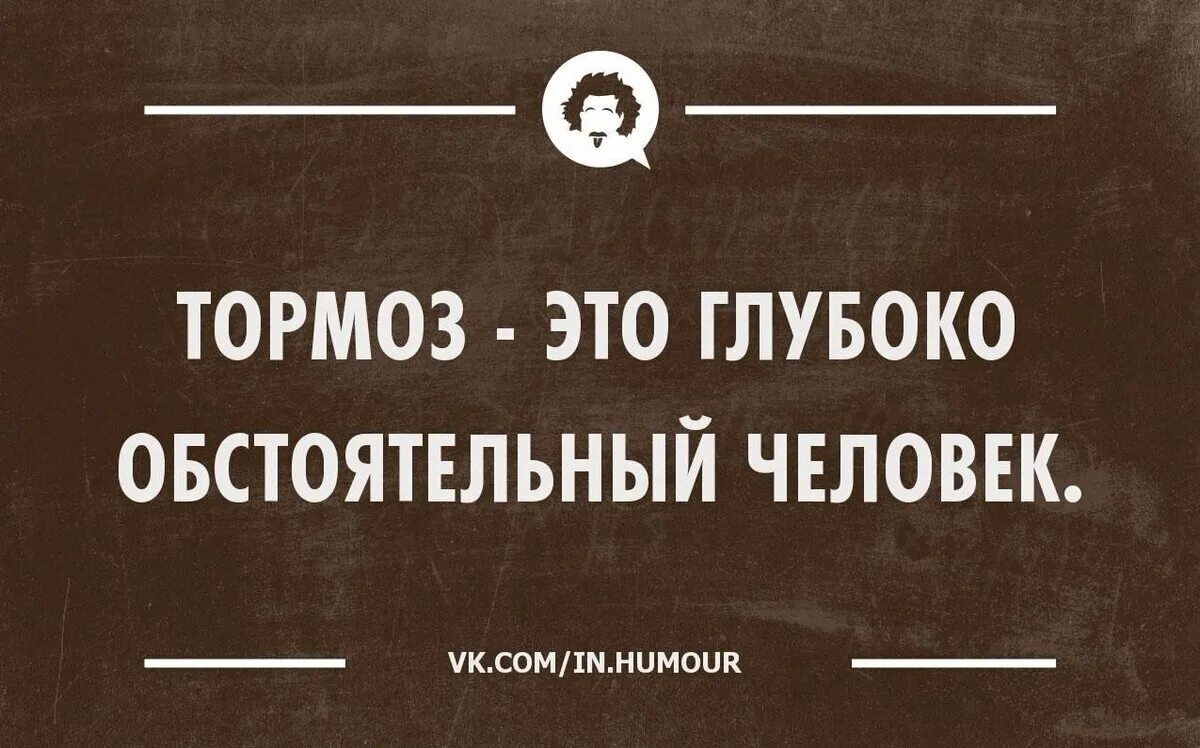 Медленный газ. Высокий сосуд. Тормоз мем. Медленный газ. Медленный газ.
