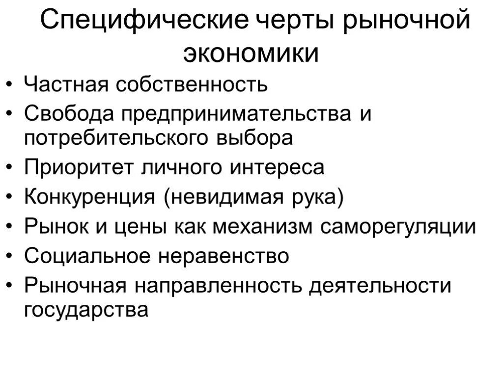 Какая черта характерна для новой экономики. Черты рыночной системы экономики. Характерные черты рыночной системы экономики. Каковы основные черты рыночной экономики. Что характерно для рыночной экономики.