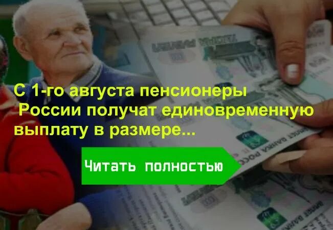 Единовременная выплата пенсионерам. Пенсионерам выплатят единовременное пособие. Пенсионерам выплаты в 2022 единовременно августа. Пенсионерам к новому году выплаты единовременные будут.