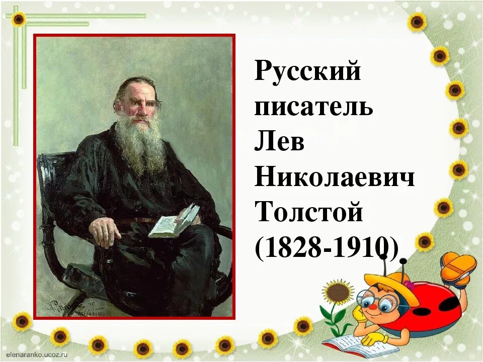 Укажите произведение л н толстого. Русский писатель Лев Николаевич толстой. Лев Николаевич толстой детский писатель. Л Н толстой портрет 1 класс. Портреты писателей 1 класс толстой.