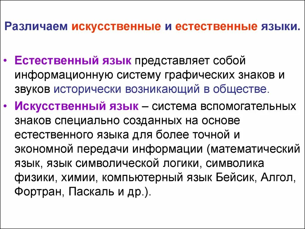 5 естественных языков. Естественные и искусственные языки. Естественные и искусственные знаки языка. Примеры искусственных и естественных языков. Естественный язык и искусственные языки.