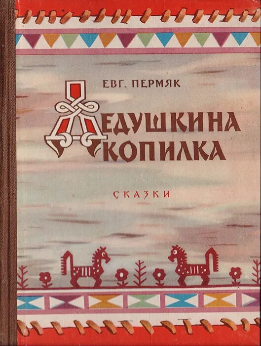 Дедушкина копилка пермяк. Дедушкина смородина книга. Дедушкина копилка пермяк. Дедушкина копилка пермяк. Книга пермяка дедушкина копилка.