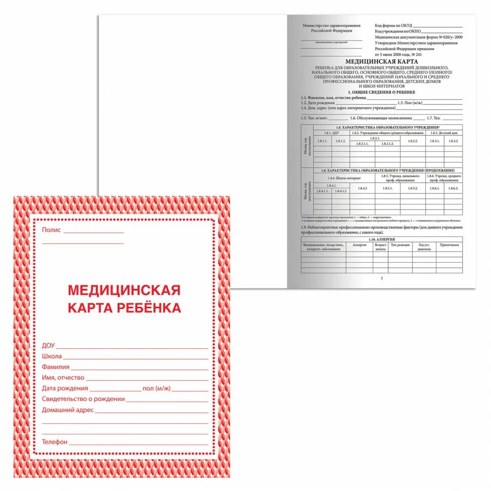 Детская медицинская карта для школы. Медицинская карта ребенка для образовательного учреждения 026у. медкарта для детского сада форма 026у-2000. медицинская карта 026у для детского сада. медицинская карта ребенка (форма №026у).