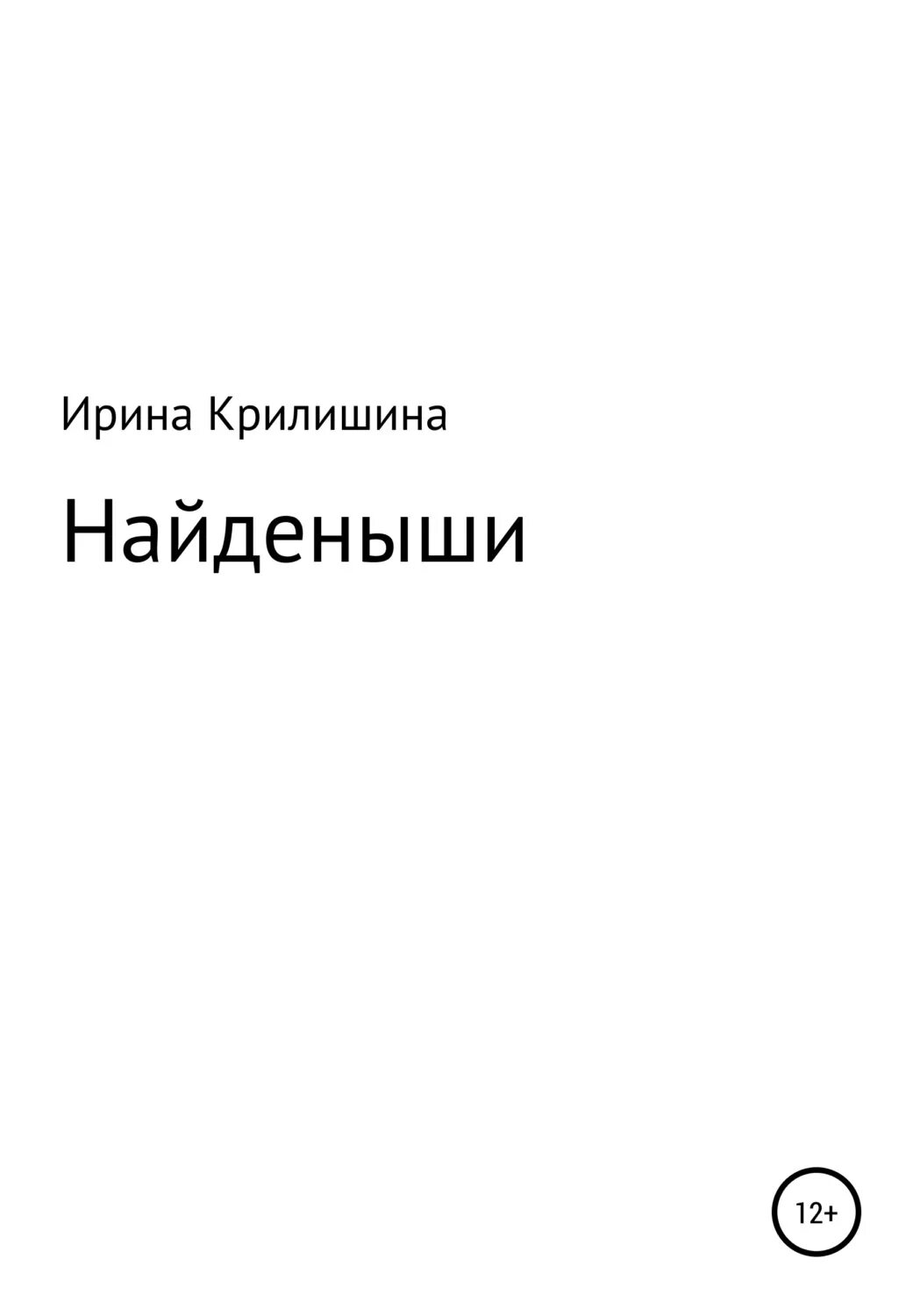 Найденыши ржев. Найденыш книга. Рассказ найденыш.