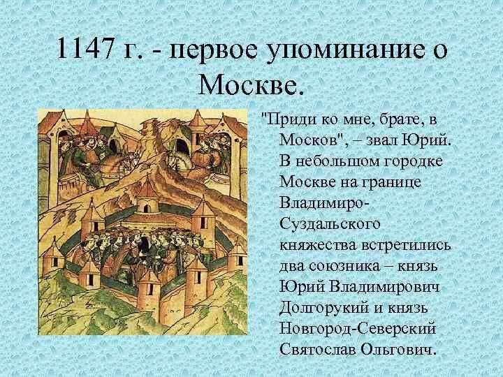 Первое летописное упоминание о Москве 1147. 1147 Г. – первое упоминание о Москве в летописи.. Приди ко мне брате в москов принадлежат