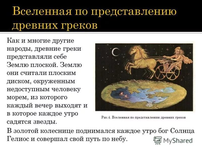 Иметь представление о том какой. Представление древних о вселенной. представление древних греков о вселенной. древние представления греков о земле.