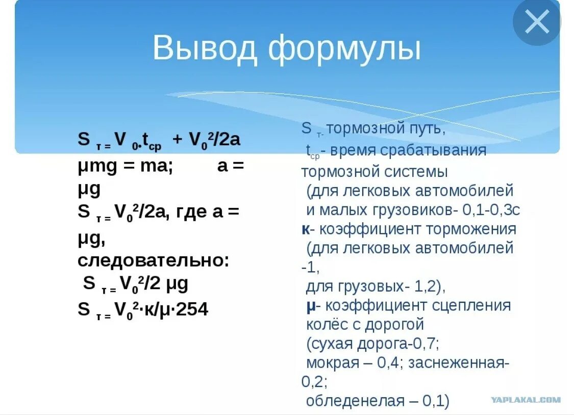 Формула нахождения тормозного пути. Формула нахождения тормозного пути физика. Как выводится формула тормозного пути. Путь торможения формула. Формула вывести людей