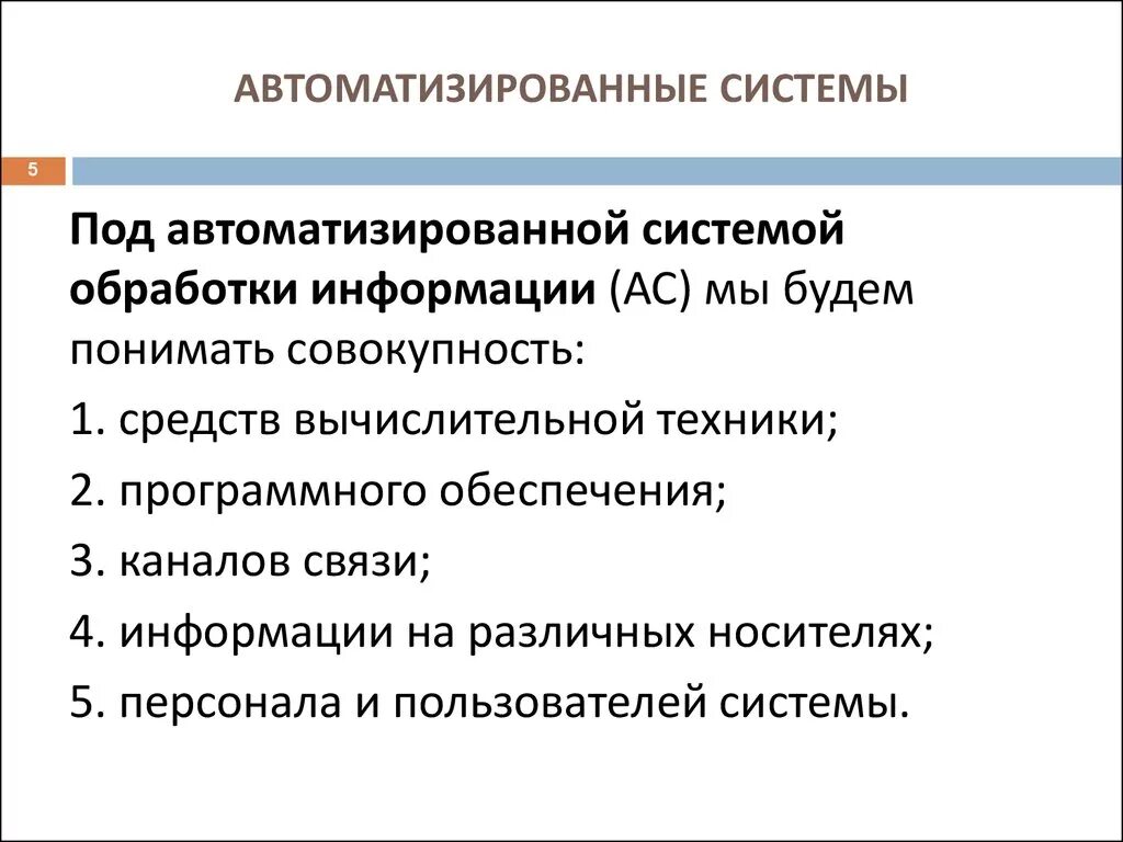 Автоматизация системы обработки информации