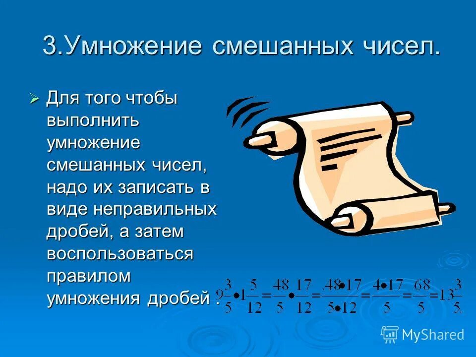 Презентация умножение дробей 5 класс - Basanova.ru