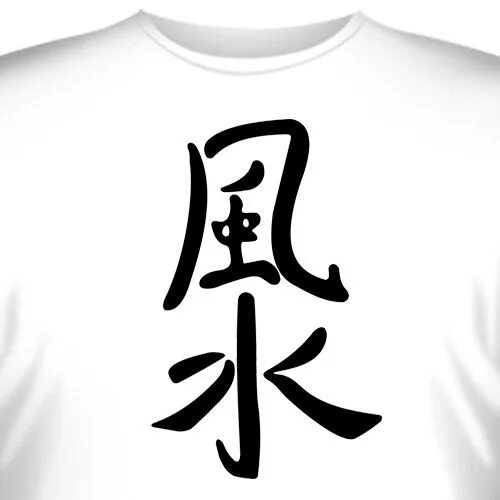 Пикник стершийся иероглиф. Иероглифы фен шуй. Китайский символ благополучия. Японский символ благополучия. Китайские символы фен шуй.