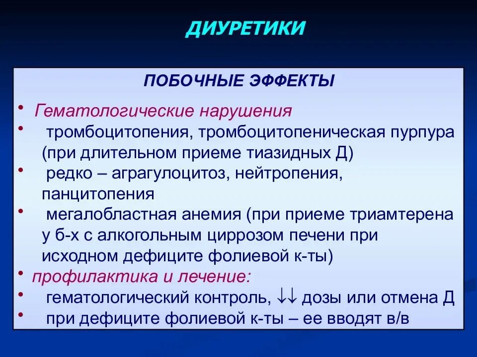 Диуретики побочные эффекты. Диуретики профилактика. Осложнения при применении диуретиков. Побочные действия диуретиков.